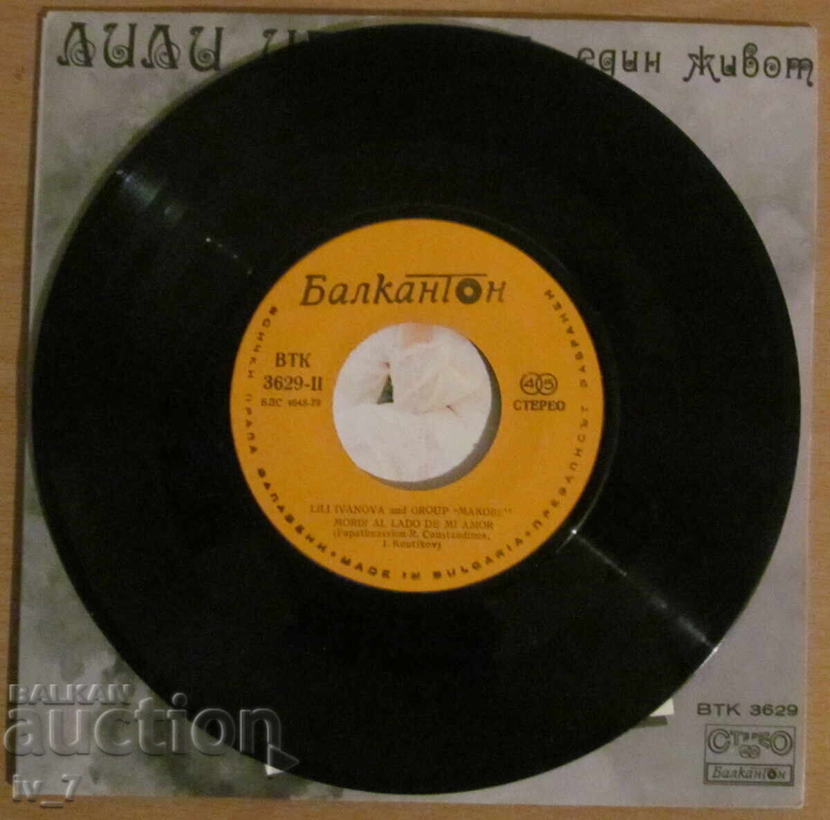 Παράδοση ΓΡΑΜΜΟΦΩΝΟ - ΛΙΛΙ ΙΒΑΝΟΒΑ - ΕΝΑΣ ΒΙΟΣ - μικρό μέγεθος