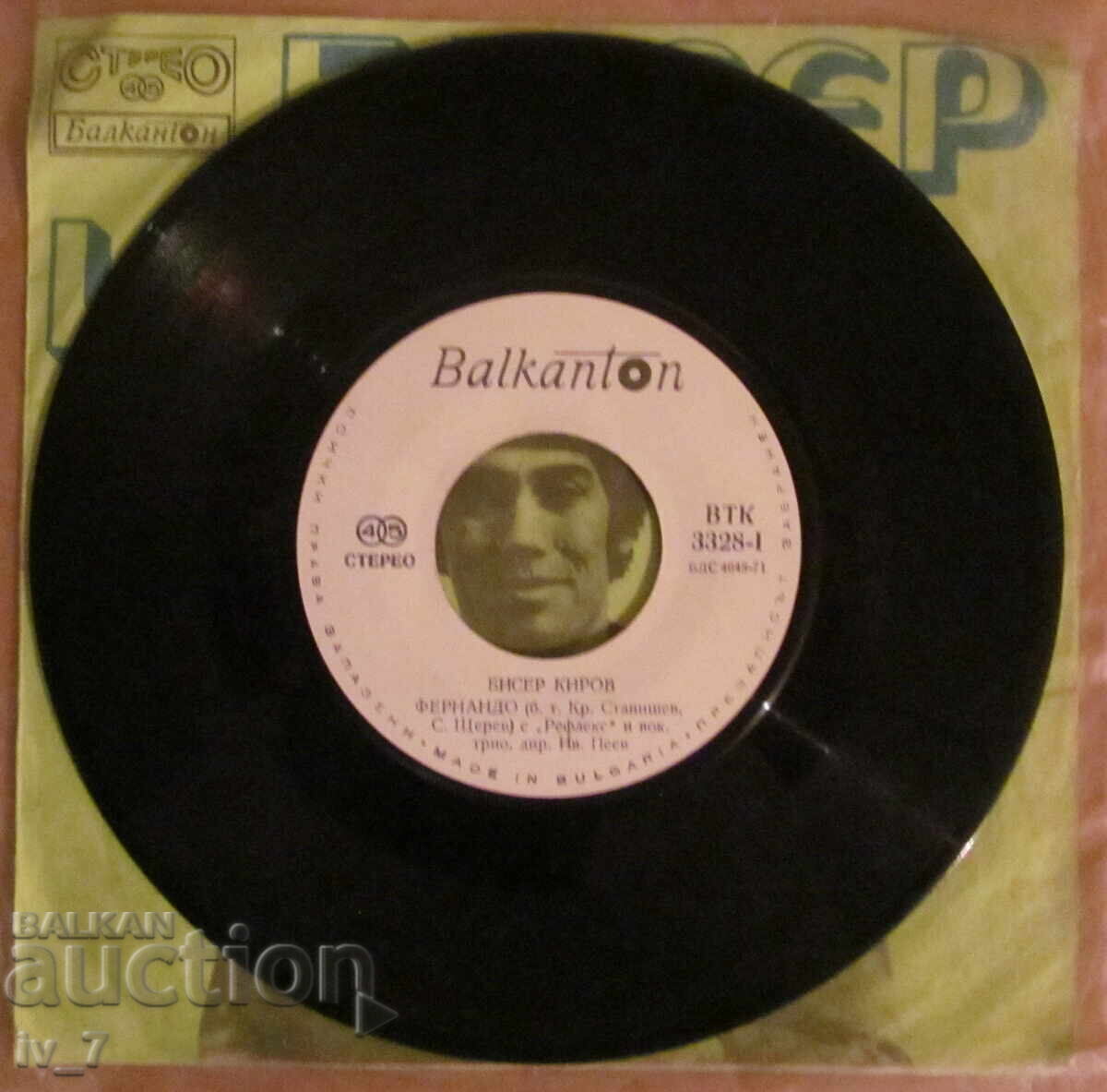 GRAMOPHONE RECORD - Biser Kirov - small format with price 3.99 BGN | € 2.04