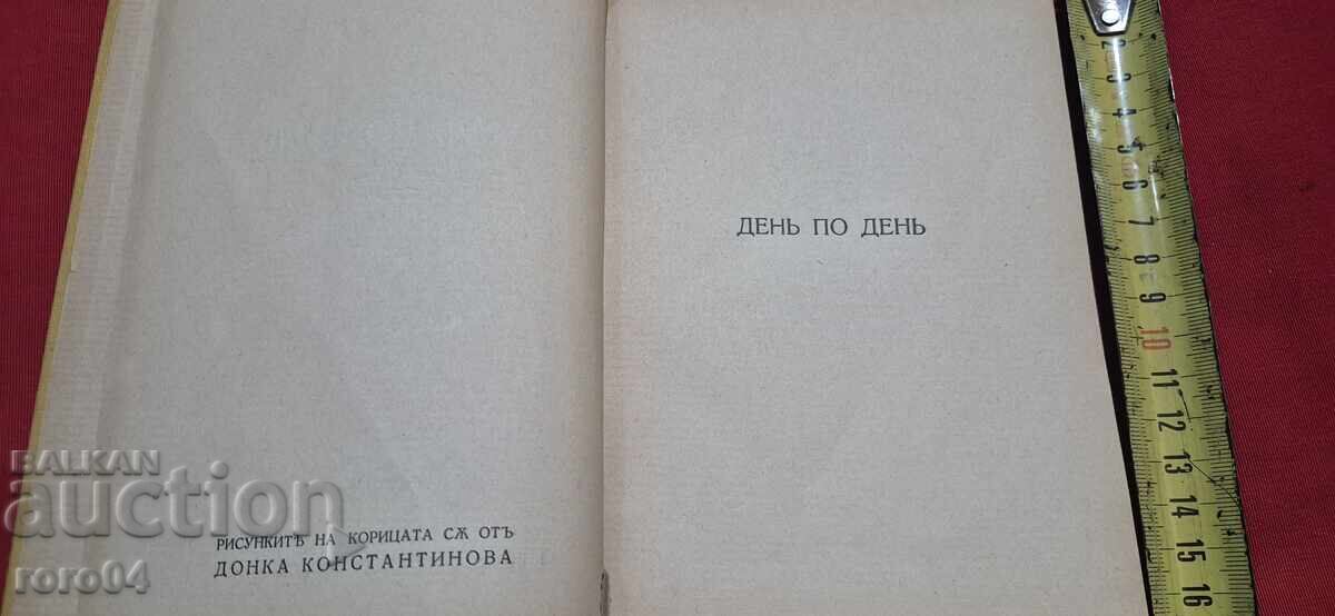 DAY BY DAY - KONSTANTIN KONSTANTINOV with price 65.00 BGN | € 33.23