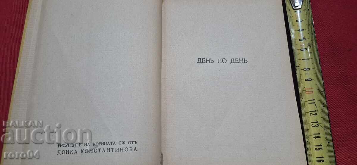 ДЕН ПО ДЕН - КОНСТАНТИН КОНСТАНТИНОВ с цена € 33.99 | 66.48 лв.
