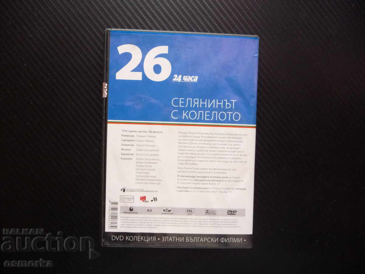 Аукцион Селянинът с колелото DVD филм Георги Георгиев Гец Русев бълг