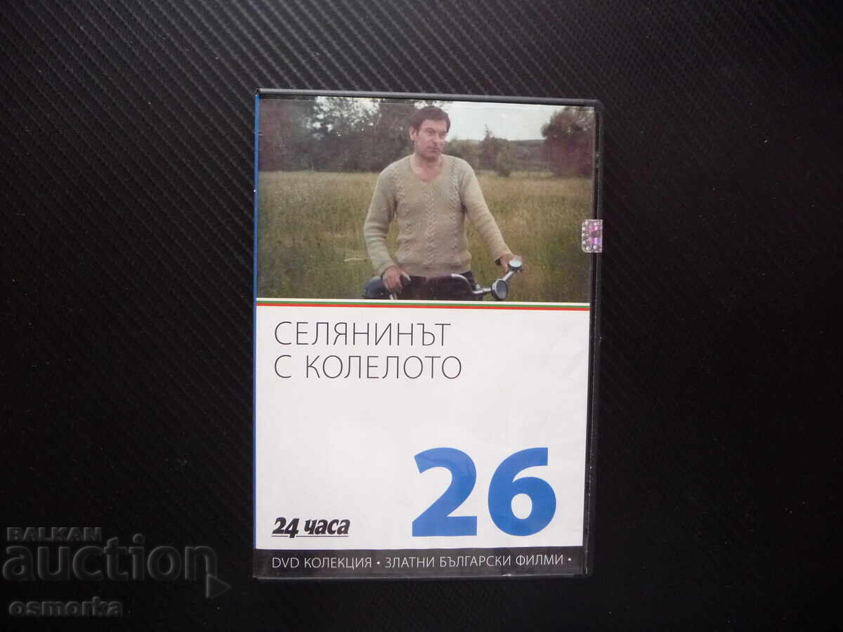 Селянинът с колелото DVD филм Георги Георгиев Гец Русев бълг