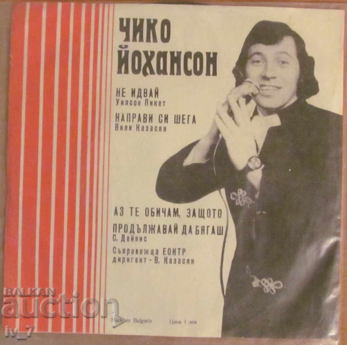 ΓΡΑΜΜΟΦΩΝΟ - ΔΙΣΚΟΣ - CHICO JOHANSSON - μικρό μέγεθος με τιμή € 3.00 | 5.87 BGN