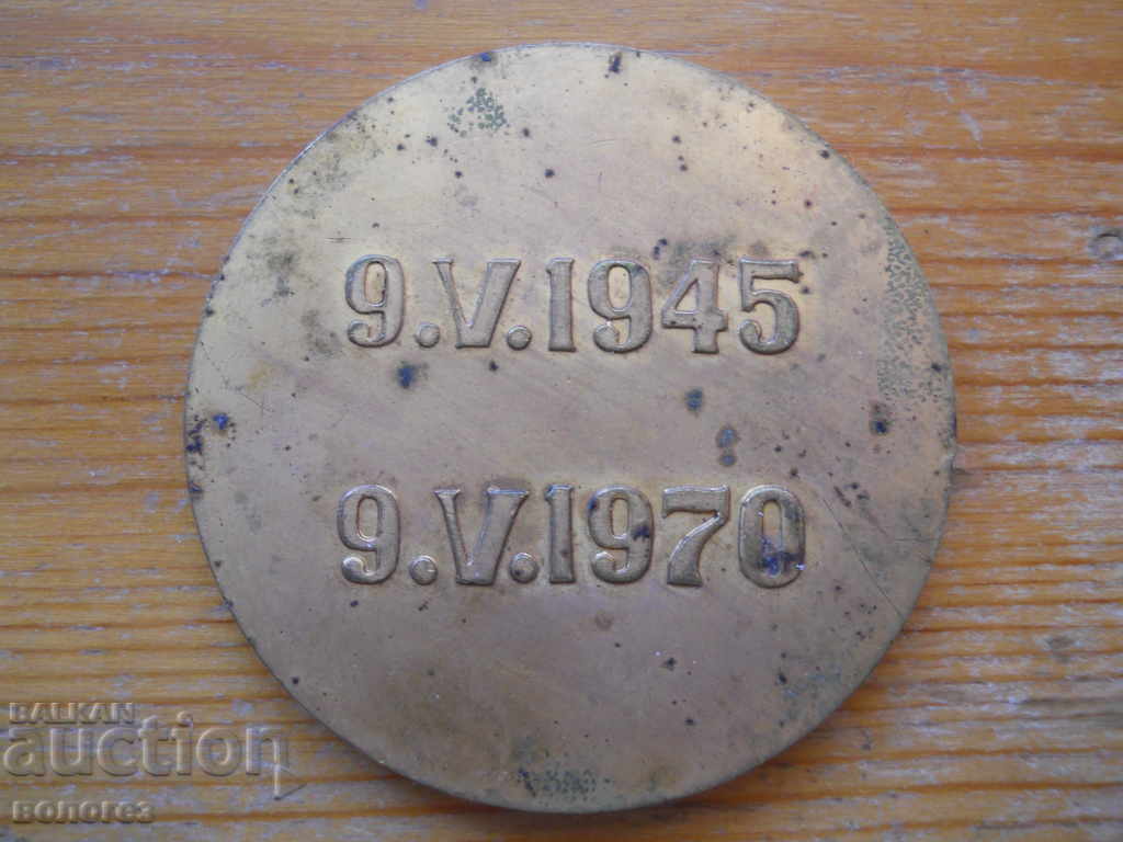 Плакет "В мир и в бой навеки заедно" 1970 г. с цена 12.00 лв. | € 6.14 Плакет "В мир и в бой навеки заедно" 1970 г. с цена 12.00 лв. | € 6.14