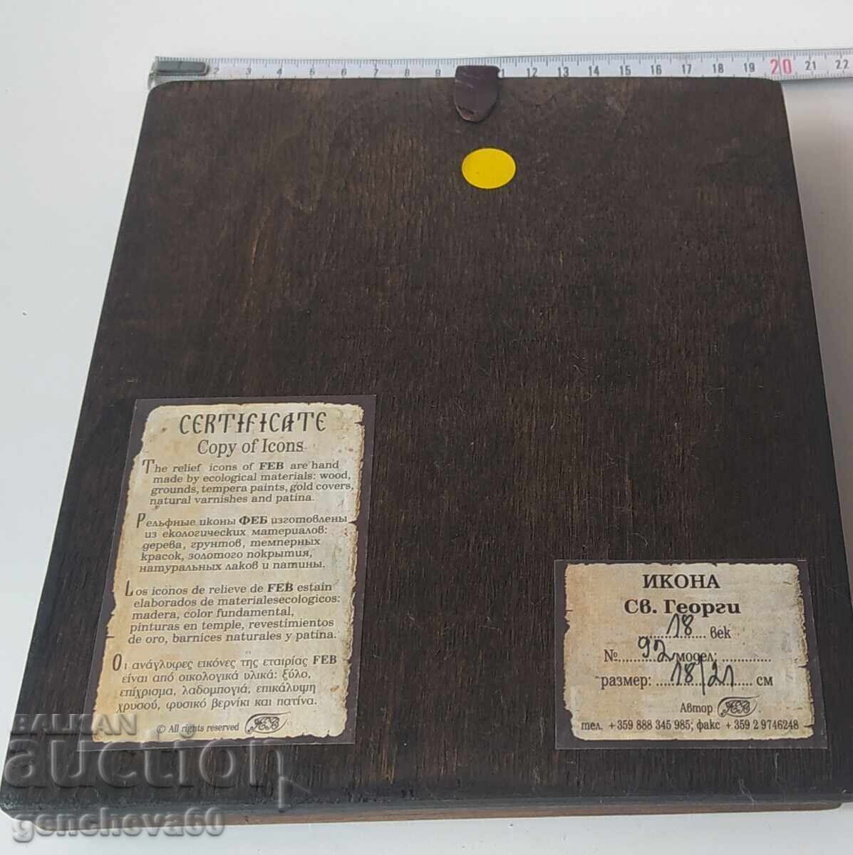 Аукцион Икона на Св. Георги Победоносец/сертификат дърворезба Аукцион Икона на Св. Георги Победоносец/сертификат дърворезба