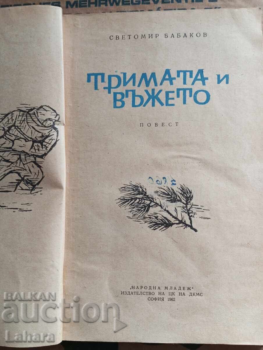 Οι Τρεις και το Σχοινί Σβετομίρ Μπαμπάκοφ με τιμή 0.90 BGN | € 0.46