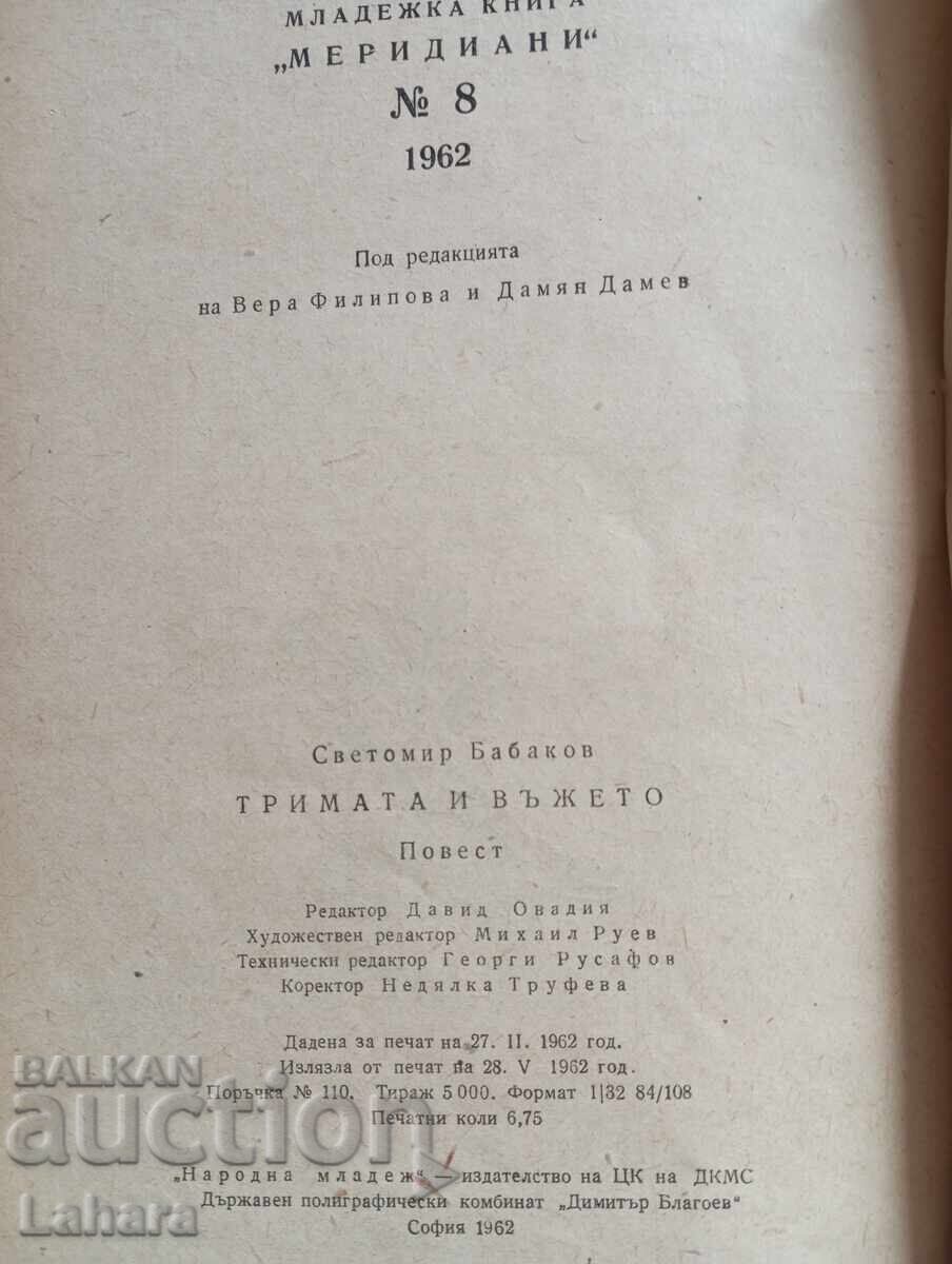 Δημοπρασία Οι Τρεις και το Σχοινί Σβετομίρ Μπαμπάκοφ