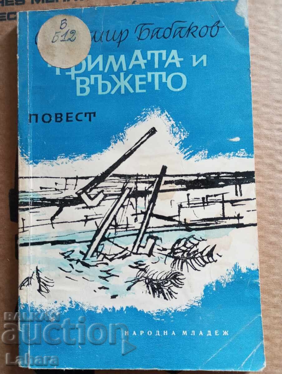 Οι Τρεις και το Σχοινί Σβετομίρ Μπαμπάκοφ