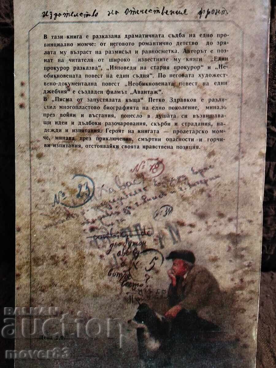 Γράμματα από το ερειπωμένο σπίτι. Πέτκο Ζντράφκοφ με τιμή 0.75 BGN | € 0.38 Γράμματα από το ερειπωμένο σπίτι. Πέτκο Ζντράφκοφ με τιμή 0.75 BGN | € 0.38