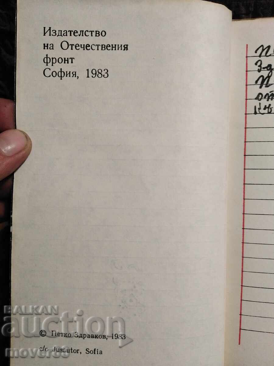 Δημοπρασία Γράμματα από το ερειπωμένο σπίτι. Πέτκο Ζντράφκοφ Δημοπρασία Γράμματα από το ερειπωμένο σπίτι. Πέτκο Ζντράφκοφ
