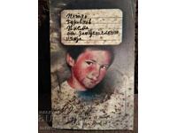 Γράμματα από το ερειπωμένο σπίτι. Πέτκο Ζντράφκοφ