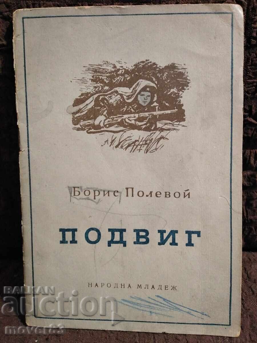 Κατόρθωμα. Μπόρις Πολεβόι