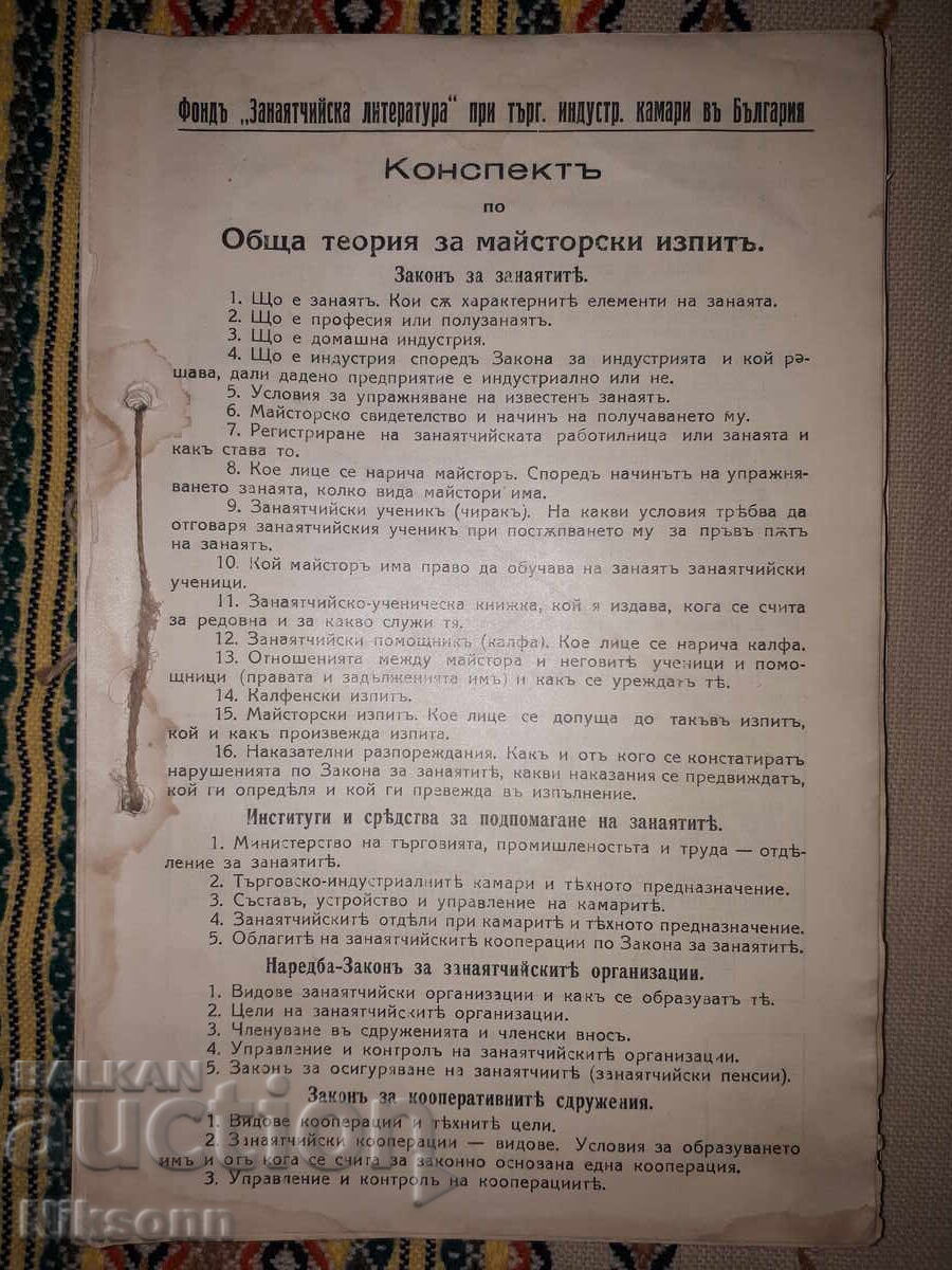 Конспекти по майсторски изпити, 98 броя Конспекти по майсторски изпити, 98 броя