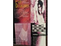 Fii binecuvântată/Nu te supăra, frate. K. Topalov