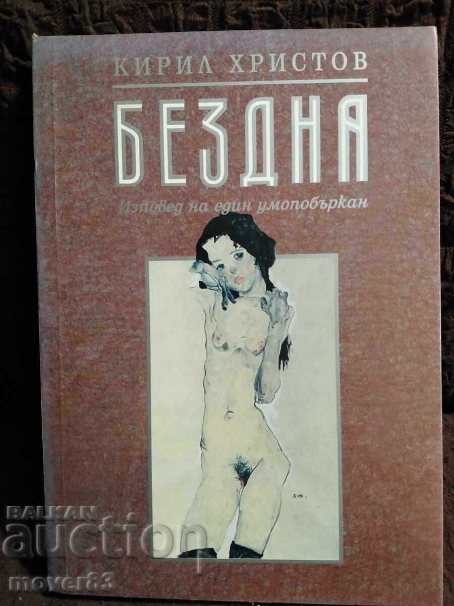 Άβυσσος. Κύριλ Χρίστοφ Άβυσσος. Κύριλ Χρίστοφ