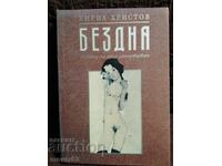 Άβυσσος. Κύριλ Χρίστοφ