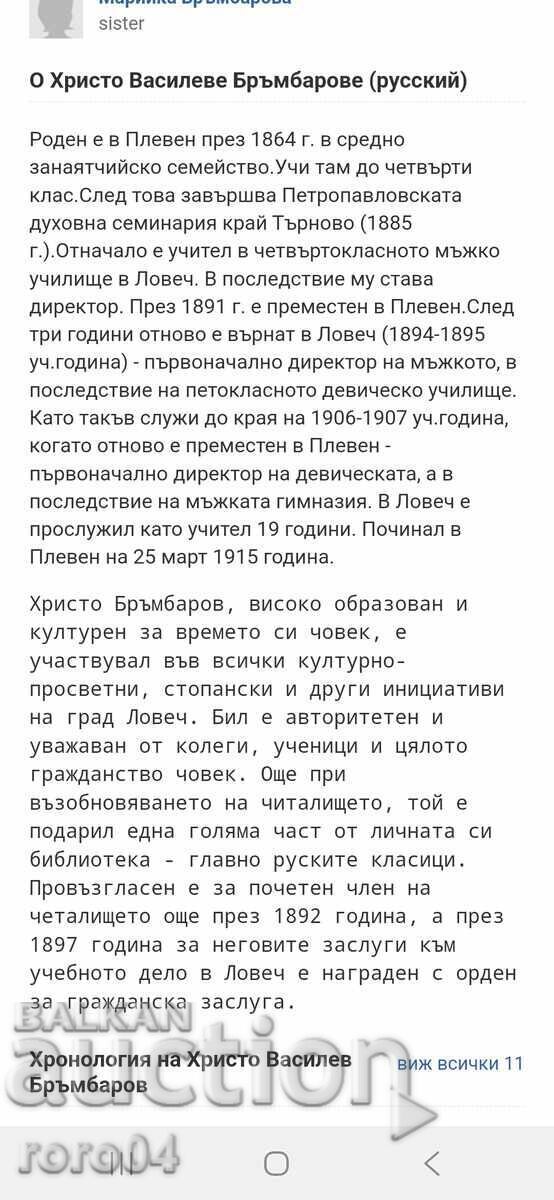 ХРИСТО В. БРЪМБАРОВ (1864 - 1915 ) АРХИВ - 7