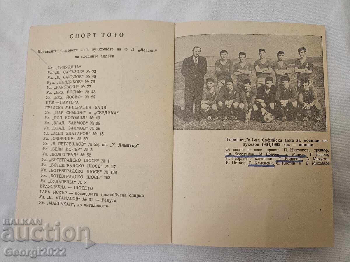 Πρόγραμμα Λέφσκι 1964-1965 με τιμή 169.99 BGN | € 86.91
