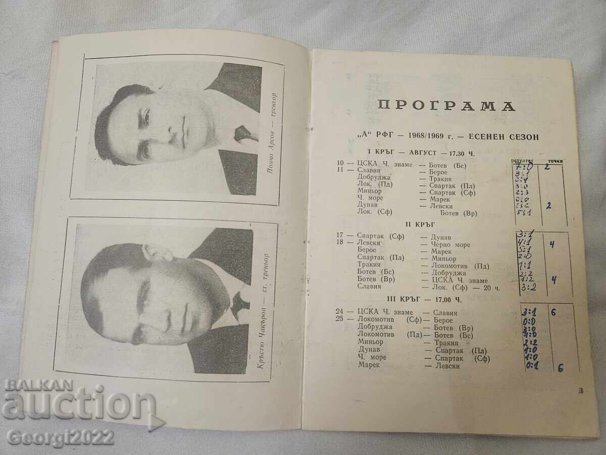 Πρόγραμμα Λέφσκι Σαμπιόν 1968-1969 με τιμή 249.99 BGN | € 127.82