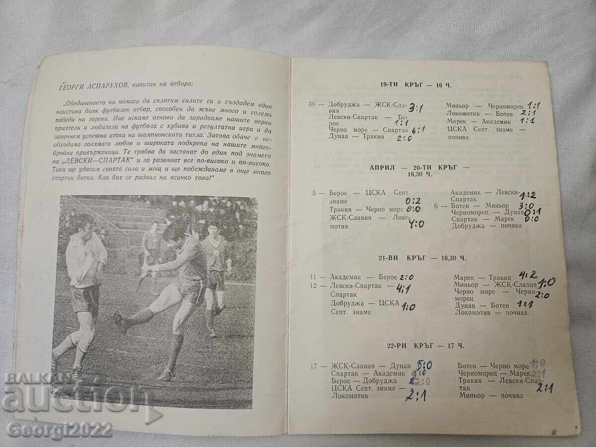 Levski Spring Program 1968-1969 with price 199.99 BGN | € 102.25 Levski Spring Program 1968-1969 with price 199.99 BGN | € 102.25