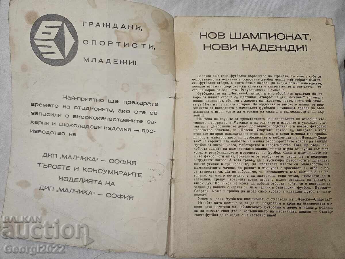 Програма  Левски Есен 1970 с цена 119.99 лв. | € 61.35