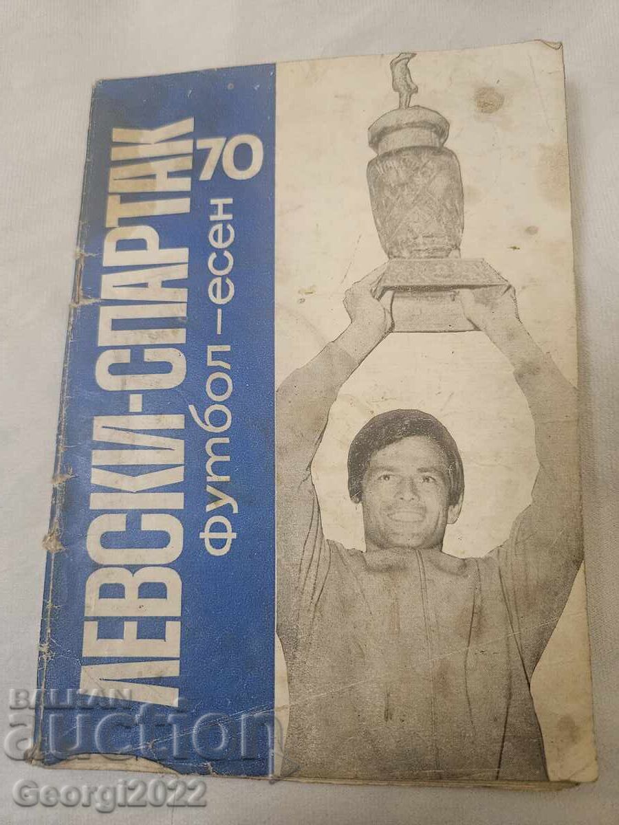Програма  Левски Есен 1970