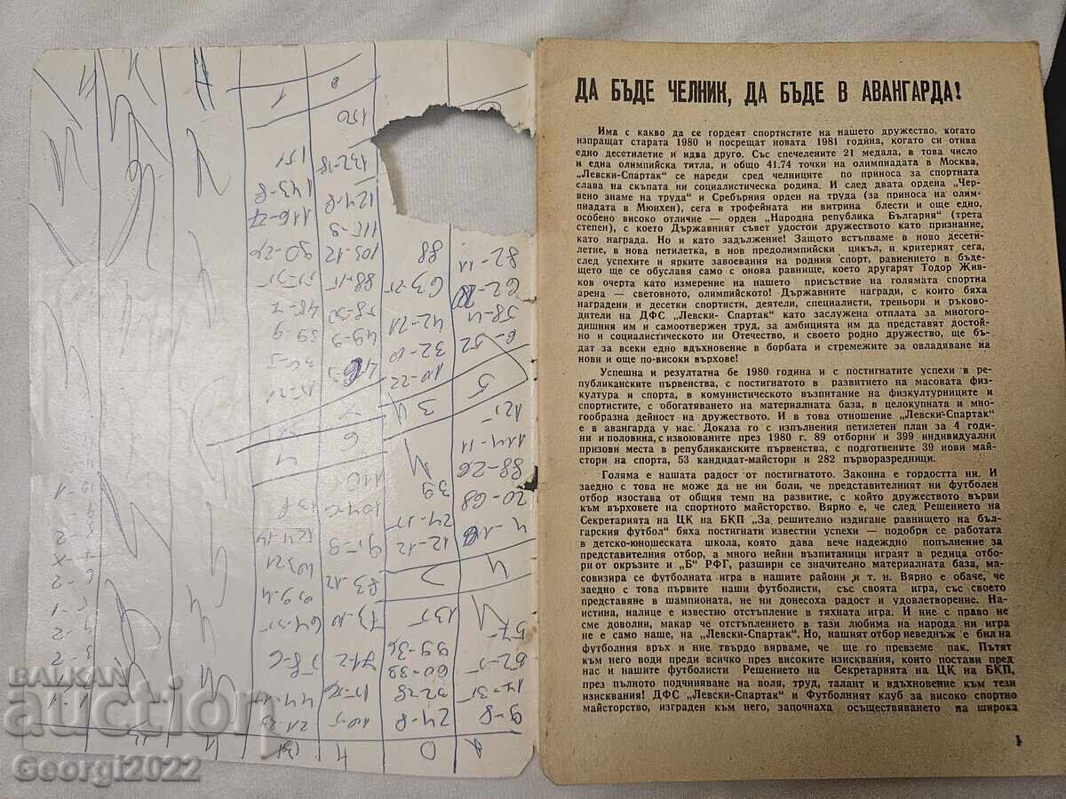 Програма  Левски Пролет 1981 с цена 99.99 лв. | € 51.12