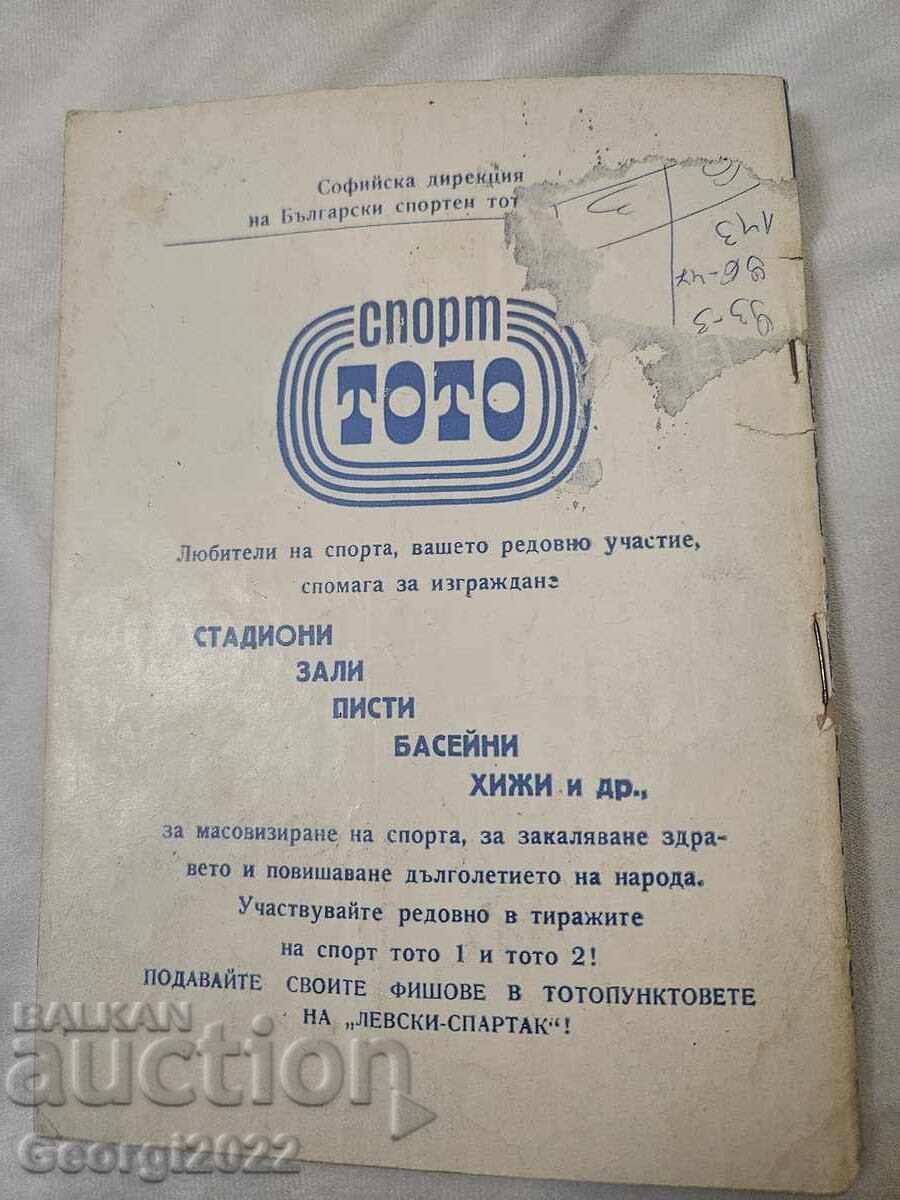 Аукцион Програма  Левски Пролет 1981