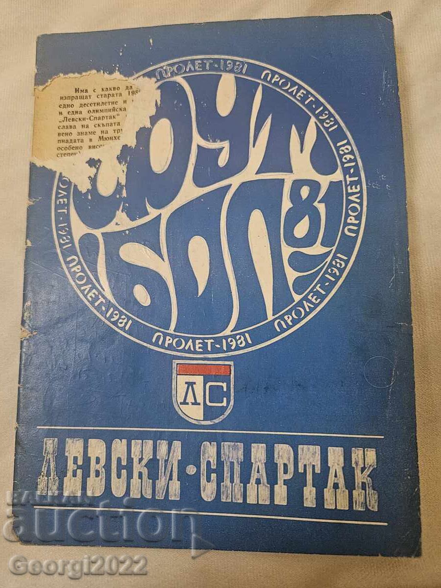 Програма  Левски Пролет 1981