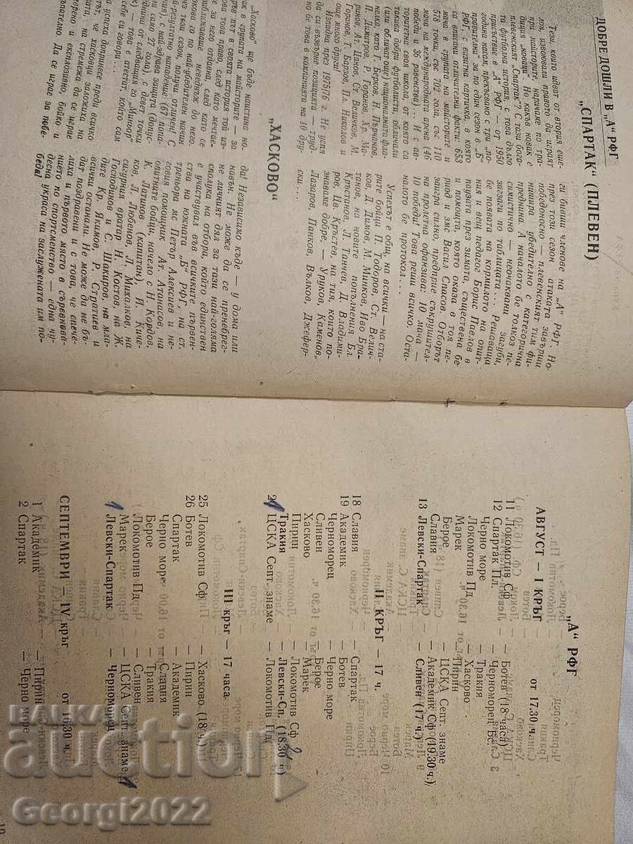 Πρόγραμμα Λέφσκι Φθινόπωρο 1978 με τιμή 99.99 BGN | € 51.12