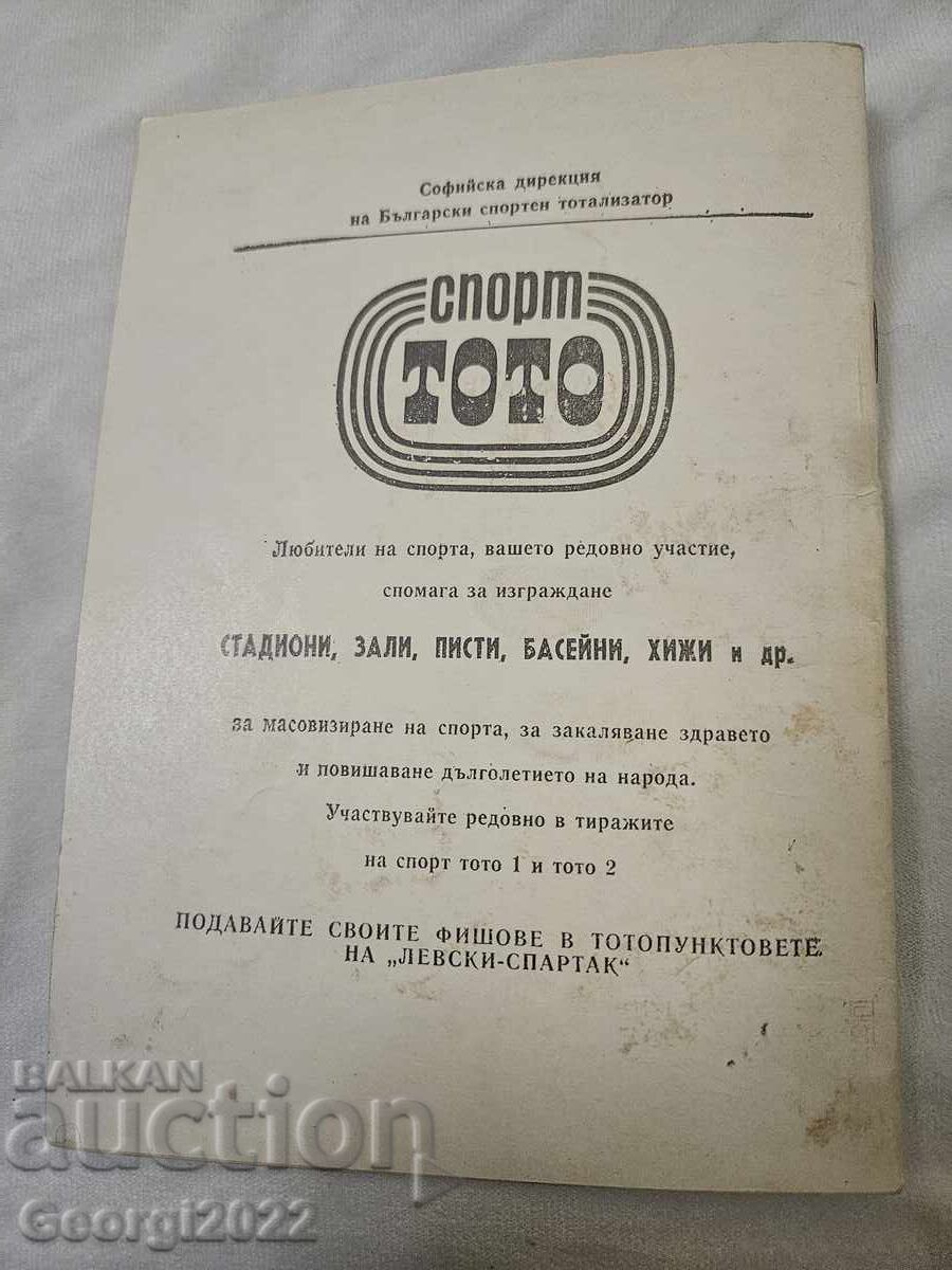 Програма  Левски Пролет 1979 с цена 99.99 лв. | € 51.12