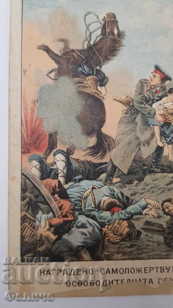 Bŭlgarska tsarska p-ka kartichka Rusko-Turska voĭna 1877-1878 με τιμή 38.00 BGN | € 19.43