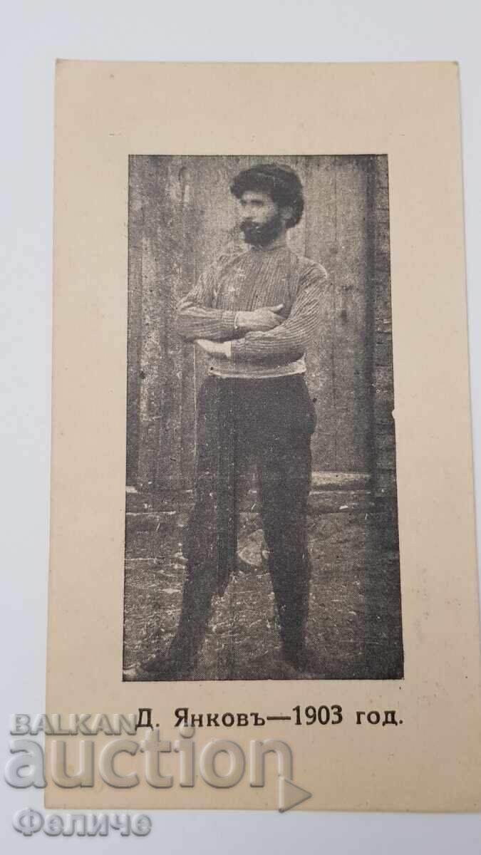 Βουλγαρική ταχυδρομική φωτογραφική κάρτα Ντίμο Γιάνκοφ, Επαναστάτης Βουλγαρική ταχυδρομική φωτογραφική κάρτα Ντίμο Γιάνκοφ, Επαναστάτης
