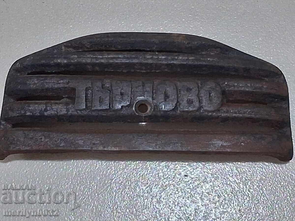 Χυτοσιδηρή έμβλημα από παλιά βουλγάρικη σόμπα
