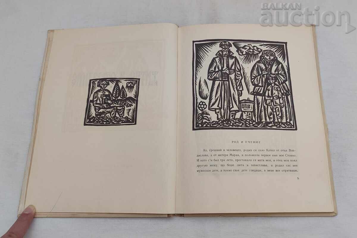 ΒΙΟΣ ΚΑΙ ΠΑΘΗΜΑΤΑ ΣΩΦΡΟΝΙΟΥ ΒΡΑΤΣΑΝΣΚΙ 1966 με τιμή 10.00 BGN | € 5.11