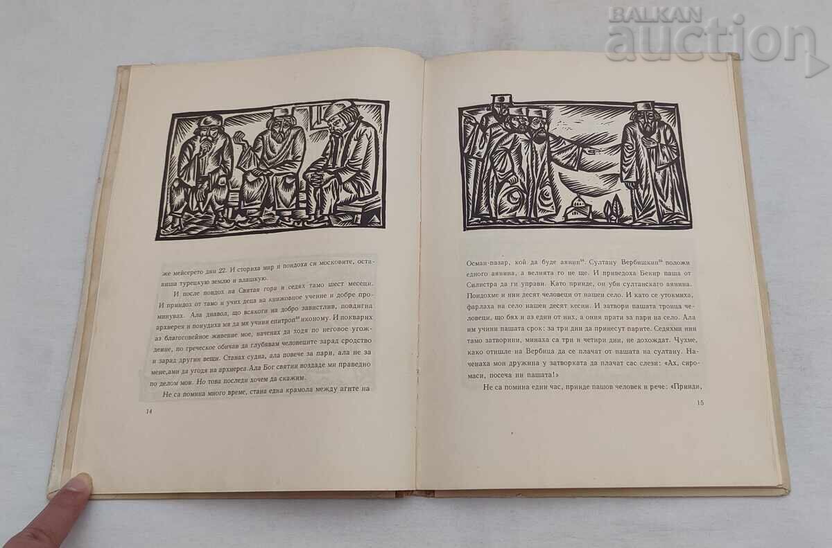 Licitație VIAȚA ȘI SUFERINȚELE LUI SOFRONIE VRAČANSKI 1966 g