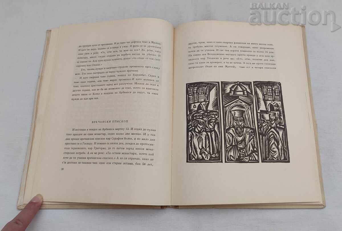 Παράδοση ΒΙΟΣ ΚΑΙ ΠΑΘΗΜΑΤΑ ΣΩΦΡΟΝΙΟΥ ΒΡΑΤΣΑΝΣΚΙ 1966