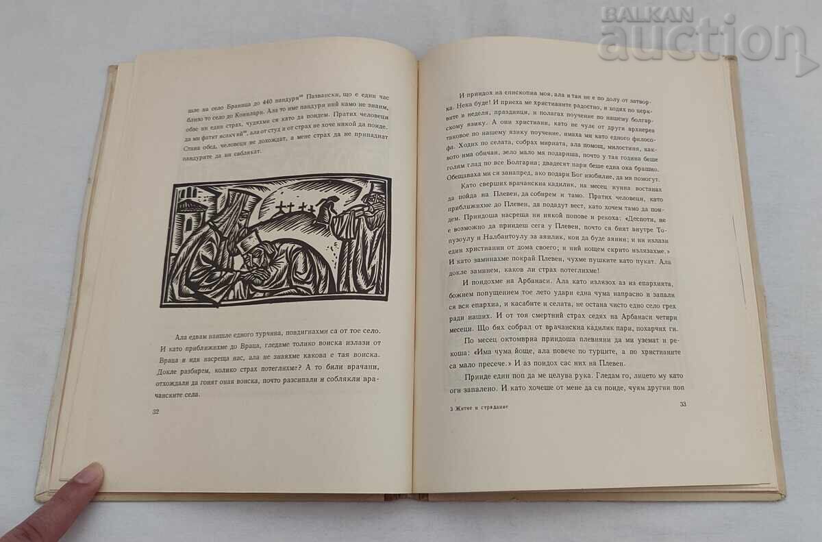 ΒΙΟΣ ΚΑΙ ΠΑΘΗΜΑΤΑ ΣΩΦΡΟΝΙΟΥ ΒΡΑΤΣΑΝΣΚΙ 1966 - 5