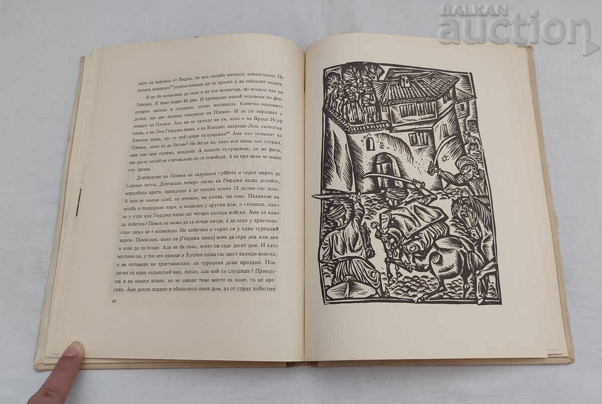 ΒΙΟΣ ΚΑΙ ΠΑΘΗΜΑΤΑ ΣΩΦΡΟΝΙΟΥ ΒΡΑΤΣΑΝΣΚΙ 1966 - 6