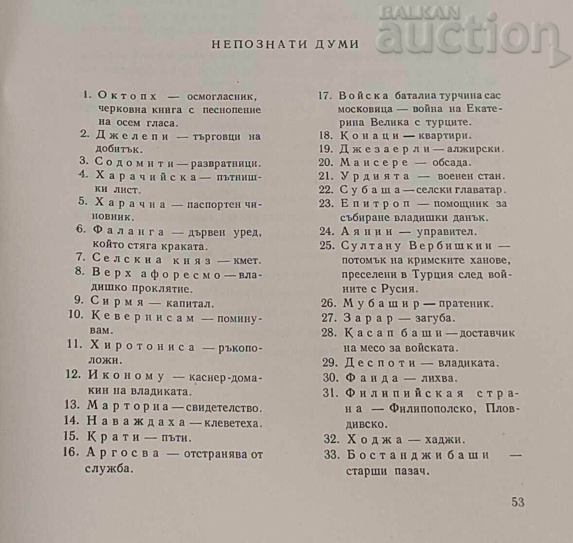 ΒΙΟΣ ΚΑΙ ΠΑΘΗΜΑΤΑ ΣΩΦΡΟΝΙΟΥ ΒΡΑΤΣΑΝΣΚΙ 1966 - 7