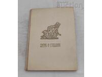 ΒΙΟΣ ΚΑΙ ΠΑΘΗΜΑΤΑ ΣΩΦΡΟΝΙΟΥ ΒΡΑΤΣΑΝΣΚΙ 1966