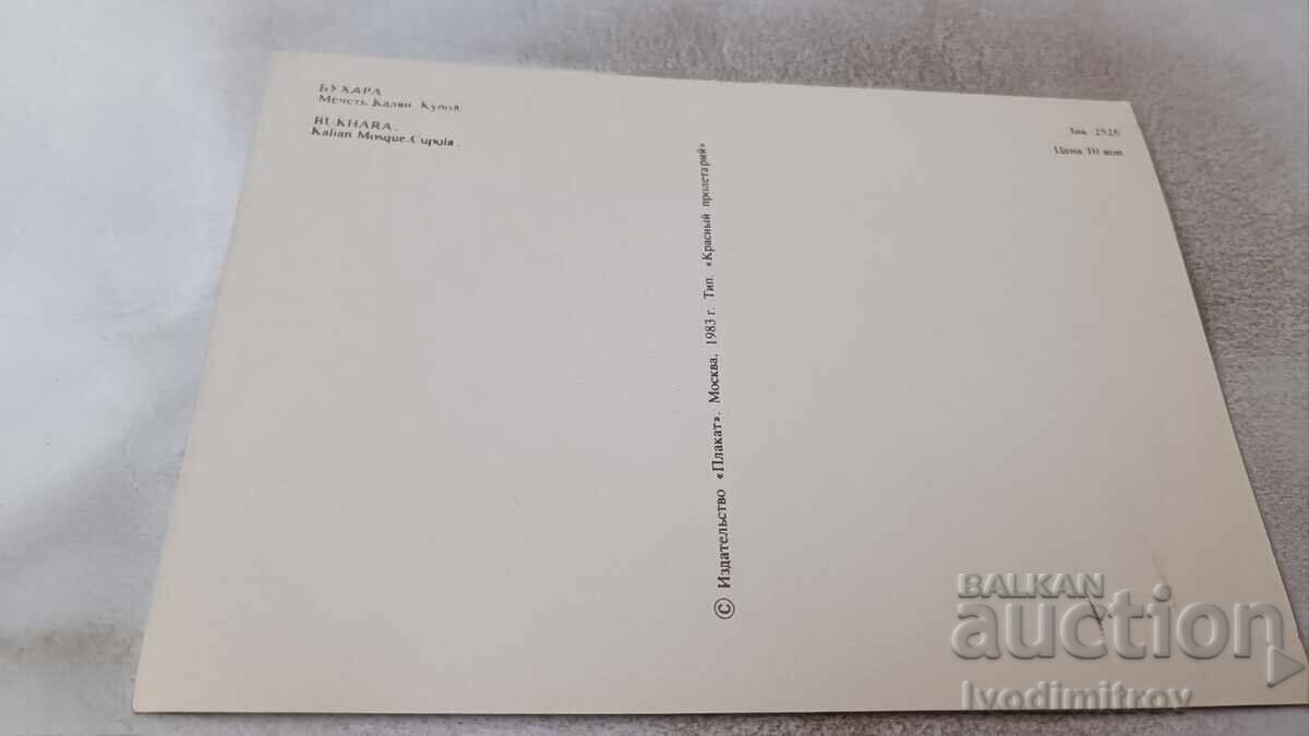 Ταχυδρομική κάρτα Μπουχάρα Τζαμί Καλιάν Κουπόλ με τιμή 0.85 BGN | € 0.43 Ταχυδρομική κάρτα Μπουχάρα Τζαμί Καλιάν Κουπόλ με τιμή 0.85 BGN | € 0.43