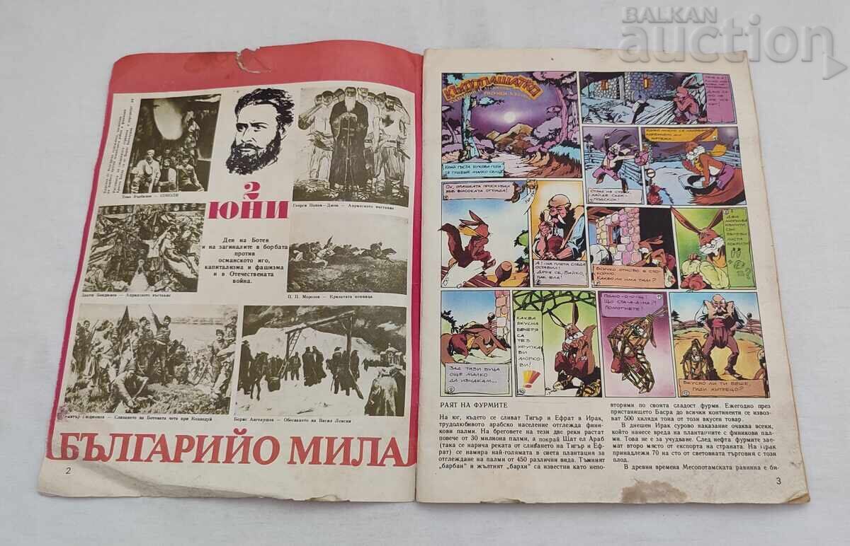 SP. "Wonderful World" No. 10 1987 Comic Book with price 8.00 BGN | € 4.09