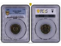 5 stotinki 1981g. PR68 TOP Grad