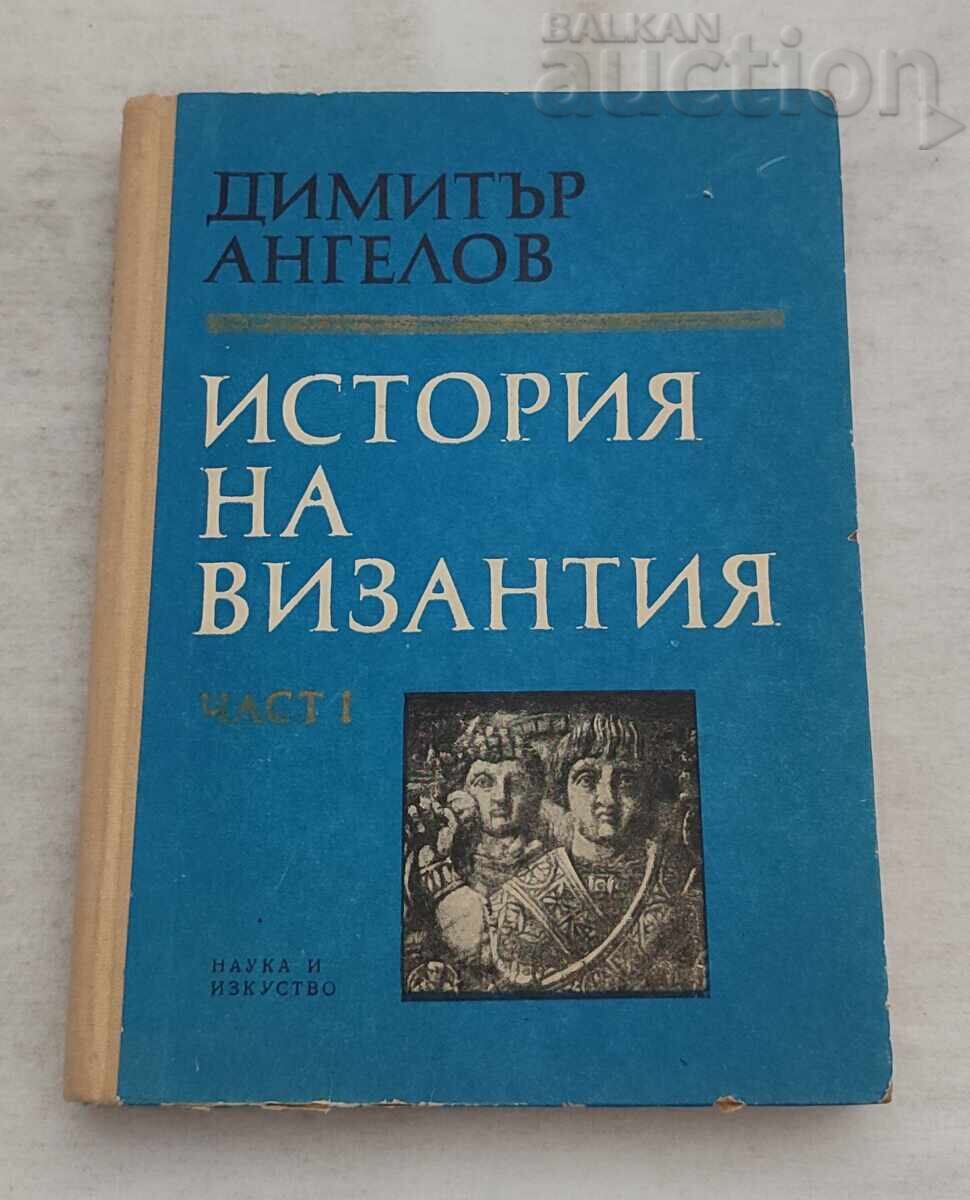 ΙΣΤΟΡΙΑ ΤΗΣ ΒΥΖΑΝΤΙΝΗΣ ΑΥΤΟΚΡΑΤΟΡΙΑΣ ΜΕΡΟΣ 1 Δ. ΑΓΓΕΛΟΦ 1968 ΙΣΤΟΡΙΑ ΤΗΣ ΒΥΖΑΝΤΙΝΗΣ ΑΥΤΟΚΡΑΤΟΡΙΑΣ ΜΕΡΟΣ 1 Δ. ΑΓΓΕΛΟΦ 1968