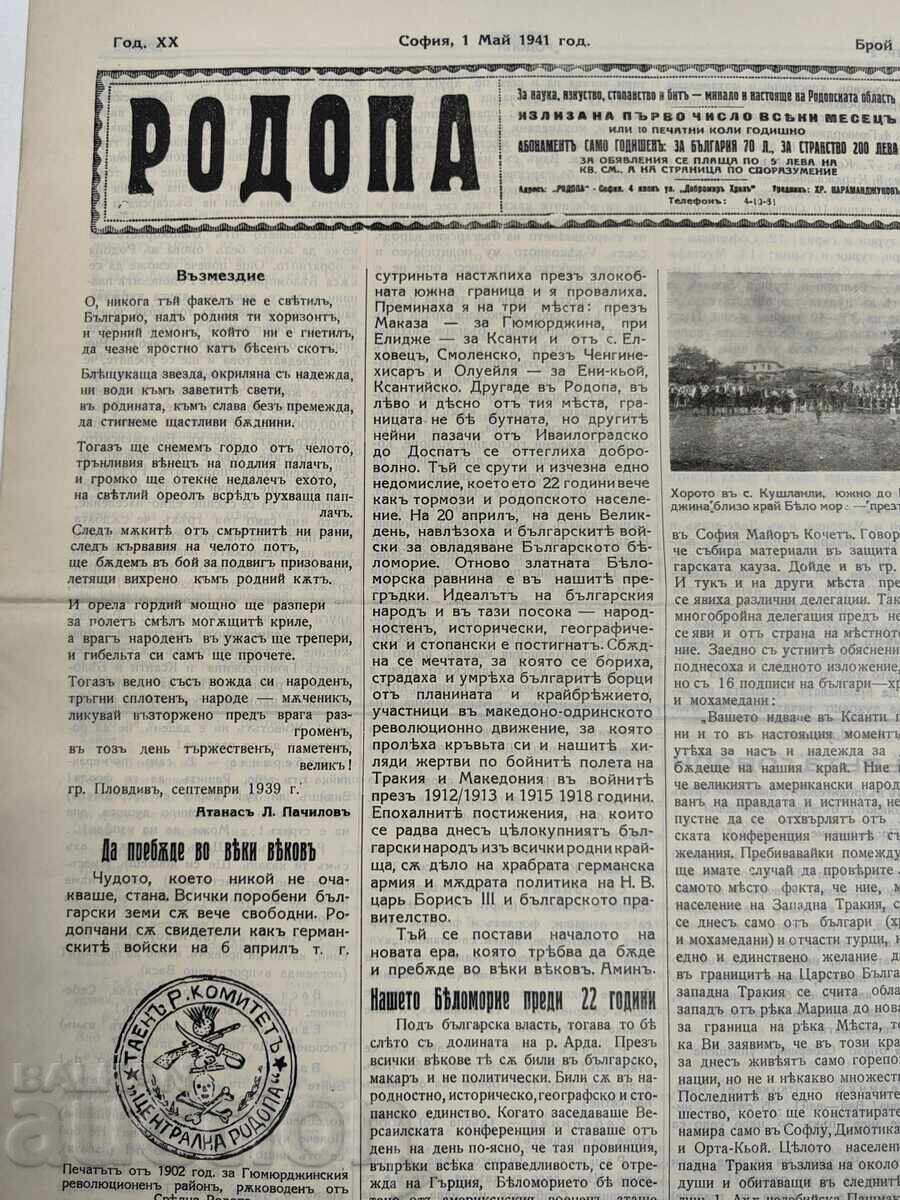 1941 ΒΕΣΤΝΙΚ ΡΟΔΟΠΑ με τιμή 15.00 BGN | € 7.67
