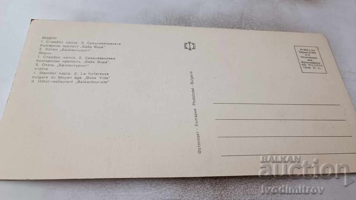 Postcard Vidin Collage 1974 with price 0.85 BGN | € 0.43