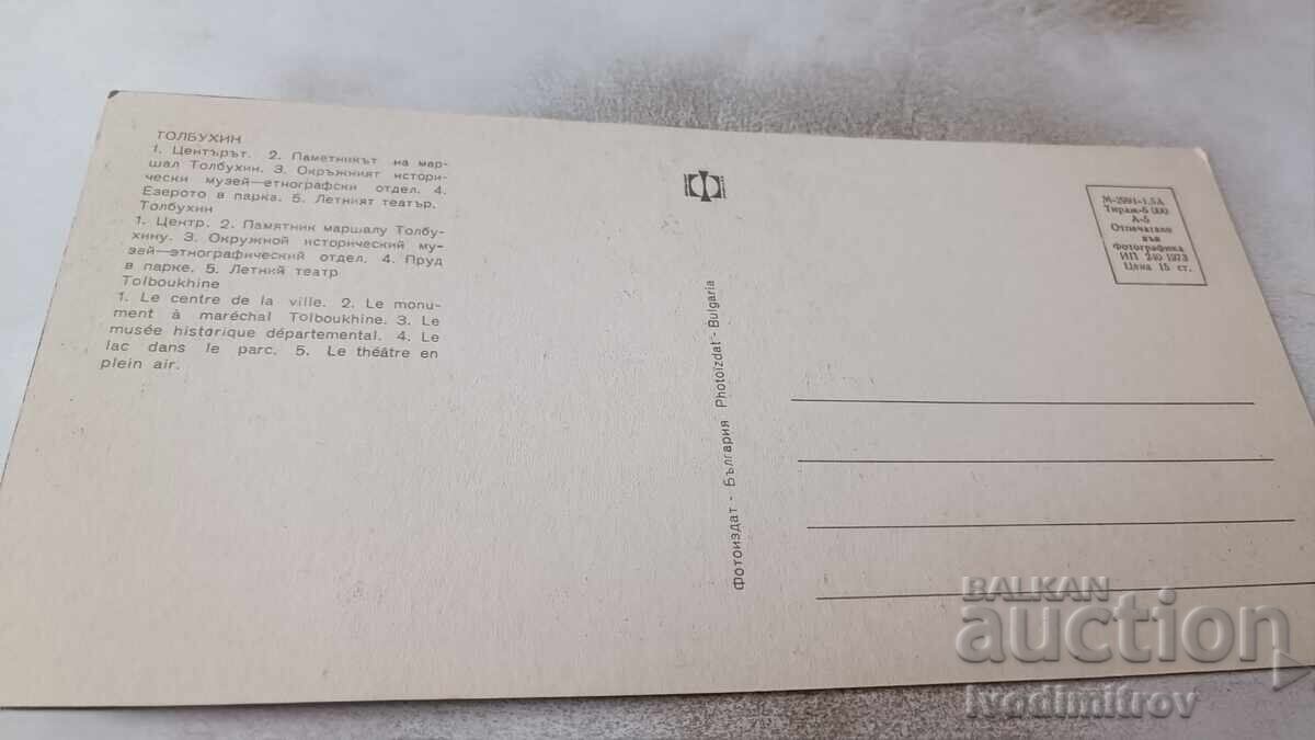 Ταχυδρομική κάρτα Τολμπούχιν Κολάζ 1973 με τιμή 0.85 BGN | € 0.43