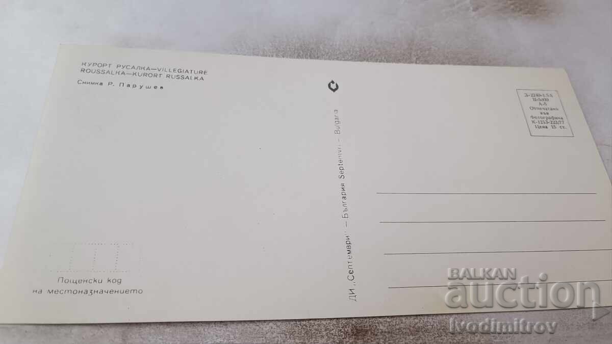 Postcard Rusalka Resort 1977 with price 0.85 BGN | € 0.43