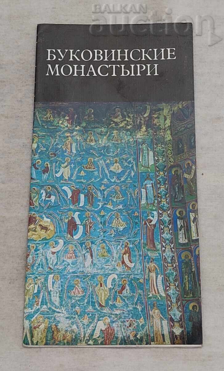 MĂNĂSTIRI BUCOVINA ROMÂNIA BROȘURĂ 198.. a. RUSĂ